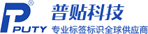 标签打印机_标签机色带_标签纸碳带——深圳球盟会(PUTY)科技